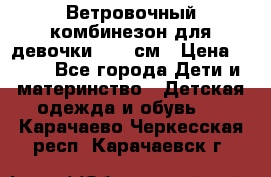  Ветровочный комбинезон для девочки 92-98см › Цена ­ 500 - Все города Дети и материнство » Детская одежда и обувь   . Карачаево-Черкесская респ.,Карачаевск г.